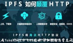 如何完成Tokenim2.0 EOS赎回：详细指南与常见问题解