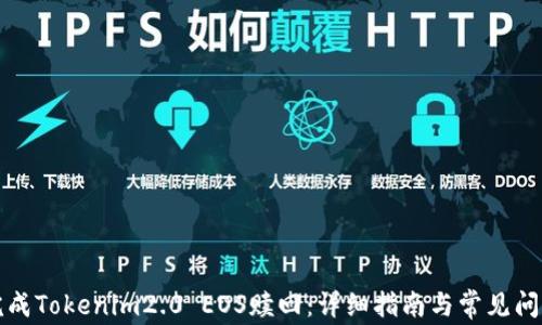 
如何完成Tokenim2.0 EOS赎回：详细指南与常见问题解答