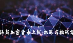 香港新加密货币上线：机遇与挑战分析