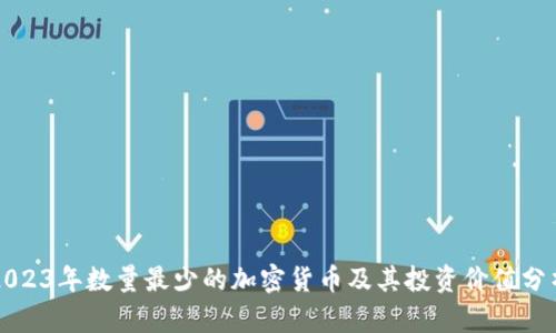 2023年数量最少的加密货币及其投资价值分析