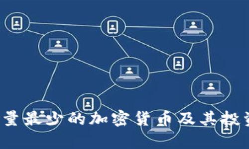2023年数量最少的加密货币及其投资价值分析