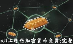 如何在Webull上进行加密货币交易：完整指南与技