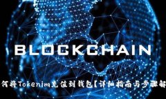 如何将Tokenim充值到钱包？详细指南与步骤解析