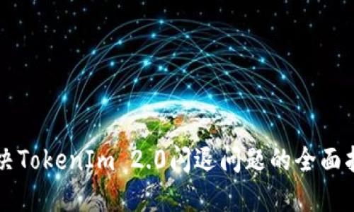 解决TokenIm 2.0闪退问题的全面指南
