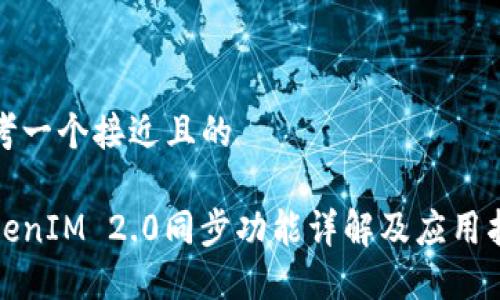 思考一个接近且的

TokenIM 2.0同步功能详解及应用指南