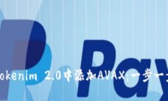 如何在Tokenim 2.0中添加AVAX：一步一步的指南