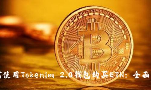 如何使用Tokenim 2.0钱包购买ETH: 全面指南