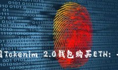 如何使用Tokenim 2.0钱包购买ETH: 全面指南