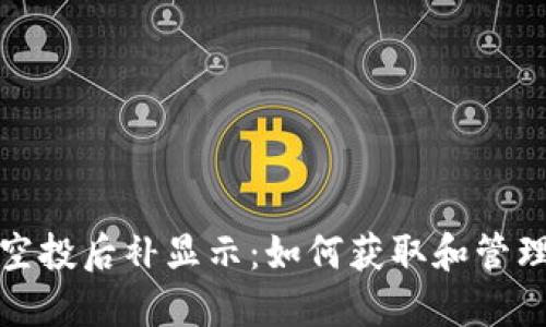 TokenIM空投后补显示：如何获取和管理你的代币
