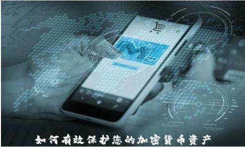 
如何有效保护您的加密货币资产