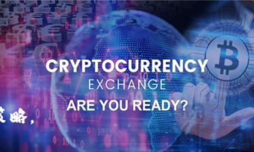   如何恢复误删的Tokenim数据：完整指南 / 

 guanjianci Tokenim, 数据恢复, 误删, 灰服 /guanjianci 

### 内容主体大纲

1. **引言**
   - 什么是Tokenim
   - 数据误删的常见原因

2. **了解Tokenim的存储机制**
   - 数据存储结构
   - 数据备份与恢复机制

3. **误删后第一时间该做什么**
   - 不要进行新的数据写入
   - 立即联系支持团队

4. **数据恢复的方法**
   - 使用Tokenim自带的恢复工具
   - 第三方数据恢复工具的推荐
   - 云备份恢复

5. **如何防止数据误删**
   - 数据备份的重要性
   - 定期检查数据完整性

6. **总结**
   - 恢复的成功率与注意事项
   - 日常维护与管理

### 正文内容

#### 引言

在数字时代，数据的安全性和完整性变得尤为重要。Tokenim作为一种重要的数字资产管理工具，广泛应用于加密货币和其他数字资产的存储与管理。然而，用户在使用过程中，经常会面临误删数据的困扰。这篇文章将详细探讨如何在误删Tokenim数据后进行恢复，帮助用户有效规避数据丢失带来的影响。

#### 了解Tokenim的存储机制

Tokenim的数据存储结构
Tokenim的数据存储主要依赖于其内部的数据库系统，这些数据分为多种类型，包括用户账户信息、交易记录和资产详情等。每一种数据都有特定的结构和存储路径，用户在了解这些结构后，可以更有效地进行数据恢复。

数据备份与恢复机制
Tokenim提供的内置备份机制使得用户能够定期备份重要数据。然而，很多用户并未及时使用这一功能，导致在误删后无法通过常规方式恢复数据。因此，了解这一机制是十分重要的。

#### 误删后第一时间该做什么

不要进行新的数据写入
误删数据后，用户的第一反应可能是尝试使用各种方法恢复。此时最重要的是不要进行新的数据写入，因为这可能会导致被删除的数据被新数据覆盖，使得恢复的难度大幅增加。

立即联系支持团队
在意识到误删后，用户应立即联系Tokenim的支持团队。通常，他们会提供专业的指导，帮助用户尽快找到解决方案。支持团队通常具备处理这些问题的专业知识，可以大幅提高数据恢复的成功率。

#### 数据恢复的方法

使用Tokenim自带的恢复工具
Tokenim为了帮助用户恢复数据，通常会提供自带的恢复工具。用户可以通过这些工具按照步骤进行数据的恢复。在使用时，需要仔细遵循提示，以确保操作的准确性。

第三方数据恢复工具的推荐
若Tokenim的工具无法满足用户的需求，第三方的数据恢复工具也是一个可行的选择。市面上有许多专业的数据恢复软件，它们能够在硬盘、云端或其他存储设备中恢复丢失的数据。在选择时，用户应确保工具的信誉与评价，避免使用不当导致更大的损失。

云备份恢复
如果用户曾经使用云备份，现在可以通过这一途径恢复数据。用户只需登录他们的云存储账户，搜索并恢复之前备份的数据即可。这不仅简便，而且往往能够完整保存数据状态。

#### 如何防止数据误删

数据备份的重要性
预防数据丢失的最佳方式就是定期进行数据备份。不论是使用Tokenim提供的备份选项，还是第三方的云存储服务，保证数据的多重备份可以大大降低误删后的恢复难度。

定期检查数据完整性
除了备份，用户还应定期检查其数据的完整性，以确保没有数据丢失或损坏的情况。这一过程虽然耗时，但却能确认数据的安全性。在发现问题时，能够及时采取措施进行修复。

#### 总结

恢复的成功率与注意事项
数据恢复的成功率常与误删后的处理速度及方法直接相关。越早采取行动，成功恢复的概率越高。此外，用户在恢复数据时也应保持谨慎，确保不进一步损害数据。

日常维护与管理
为保证Tokenim的使用安全性，用户应从日常的管理入手，定期进行软件升级和安全设置的调整。只有保持系统的最佳状态，才能在出现问题时迅速反应，进行有效的的数据保护。

### 相关问题

1. **Tokenim中的数据结构是如何设计的？**
   - 详细介绍Tokenim如何设计数据结构，以及其在存储和检索信息时的优势和劣势。

2. **误删Tokenim数据的后果是什么？**
   - 探讨误删后可能导致的实际问题，包括资金损失、操作不便等。

3. **如何联系Tokenim的支持团队？**
   - 提供详细步骤和联系方式，指导用户如何有效地与支持团队联系。

4. **第三方数据恢复工具如何选择？**
   - 分析市场上常用的几款数据恢复工具，比较其优缺点，给出建议。

5. **云备份的优缺点是什么？**
   - 讨论云备份的可靠性、费用和恢复的便利性等多个方面的综合分析。

6. **如何建立一个有效的数据保护计划？**
   - 帮助用户规划一个系统化的数据保护策略，以减少未来数据丢失的风险。 

临近35字的回答会因内容和方向的不同有些变化，具体回答以上相关问题将有助于帮助用户更深入地了解Tokenim的数据恢复和保护策略。