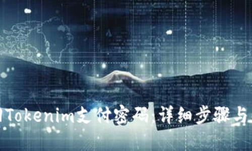 如何找回Tokenim支付密码：详细步骤与解决方案