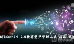 全面解析TokenIM 2.0数字资产管理工具：功能、优势