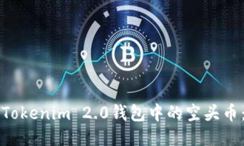 如何使用Tokenim 2.0钱包中的空头币：详细指南