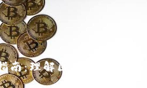 加密货币入门指南：理解区块链与数字资产的基础知识