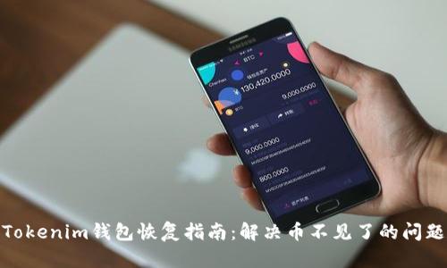 Tokenim钱包恢复指南：解决币不见了的问题