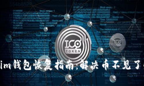 Tokenim钱包恢复指南：解决币不见了的问题