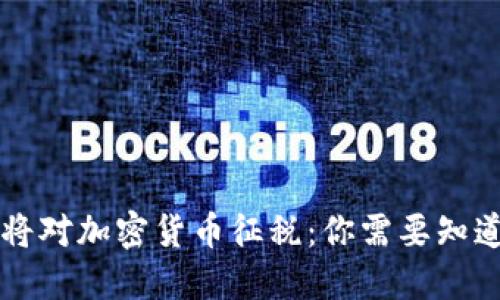 韩国即将对加密货币征税：你需要知道的一切