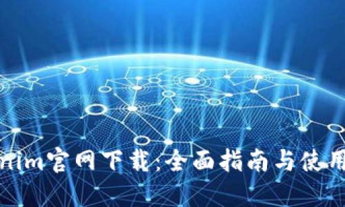 Tokenim官网下载：全面指南与使用技巧