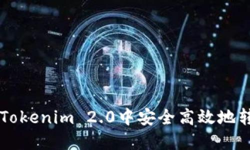 如何在Tokenim 2.0中安全高效地转出货币