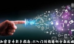 加密货币新手指南:从入门到精通的全面攻略