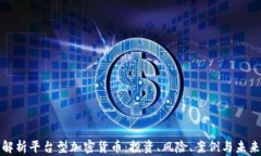 全面解析平台型加密货币:投资、风险、案例与