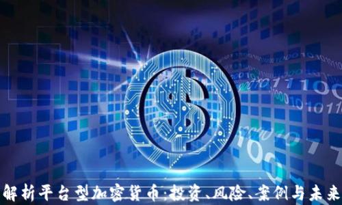 全面解析平台型加密货币:投资、风险、案例与未来趋势