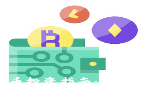 2024年加密货币投资指南:最有前景的货币分析