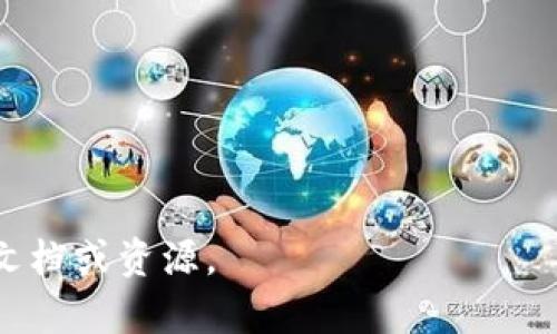 在讨论“tokenim2.0授权”之前，我们需要先了解“Token”和“授权”的基本概念。通常情况下，“Token”是在计算机科学和网络安全中的一个重要概念，而“授权”则涉及到用户权限和安全性管理。

### 提示您的问题含义

“tokenim2.0授权”看起来是一个特定于某个产品或技术栈的术语。它可能涉及到某个特定版本的Token管理或授权机制。为了能更好地回答这个问题，可以考虑以下几个方面：

1. **Token的定义**：
   - 通常指代用于认证和访问控制的小数据块。
   - 常见的如JWT（Json Web Token），用于在服务之间安全地传递信息。

2. **授权的含义**：
   - 授权是在用户已经通过身份验证后，决定其可以执行哪些操作、访问哪些资源的过程。

3. **tokenim2.0的上下文**：
   - 假设“tokenim2.0”是某个特定框架、库或平台的名称，可能涉及到新的功能改进、API设计、工具使用等。

### 探讨Tokenim2.0授权机制的内容

为了全面理解Tokenim2.0授权机制，我们可以探讨以下几个方面：

1. **Tokenim2.0的基本架构与功能**：
   - 介绍Tokenim2.0的基本架构，主要组成部分，如Token生成、管理、验证等模块。

2. **Token在授权流程中的角色**：
   - 深入讲解Token如何在不同的授权流程中发挥作用，以及为什么它是安全认证的关键因素。

3. **安全性与Tokenim2.0**：
   - 探讨Tokenim2.0如何增强安全性，包括加密技术和防护措施。

4. **与3.0版本的比较**：
   - 若存在Tokenim3.0，讨论其在授权机制上的不同点与优点。

5. **典型应用场景与案例分析**：
   - 举例说明Tokenim2.0的实际应用，包括行业案例和成功故事。

6. **未来发展趋势**：
   - 预测Tokenim2.0在未来技术演进中的潜力，以及可能出现的相关技术挑战。

### 结论

总体而言，Tokenim2.0授权的定义需要结合具体上下文进行讨论，如果是一个新兴技术，可能面临文档缺失和社区支持不足等问题。了解这一概念对于从事相关开发、架构设计和安全策略制定的专业人士来说都是非常重要的。

### 相关问题探讨：

1. Token的基本定义和使用场景是什么？
2. Tokenim2.0与之前版本的区别在哪里？
3. Token在授权中的具体工作流程是怎样的？
4. 拥有Token后，用户权限如何管理？
5. Tokenim2.0在安全性方面有何创新？
6. 实际案例中Tokenim2.0的应用效果如何？ 

以上就是对“tokenim2.0授权”的基本理解。若需要更深入的信息或具体解决方案，建议查阅相关文档或资源。