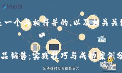 当然可以！以下是一个与相符并的，以及相关关键词和内容大纲。

  
如何有效提升产品销售：实践技巧与成功案例分析