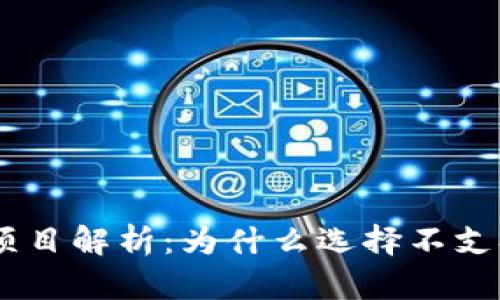 Tokenim项目解析：为什么选择不支持币安链？