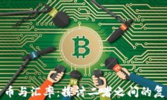 加密货币与汇率:探讨二者之间的复杂关系