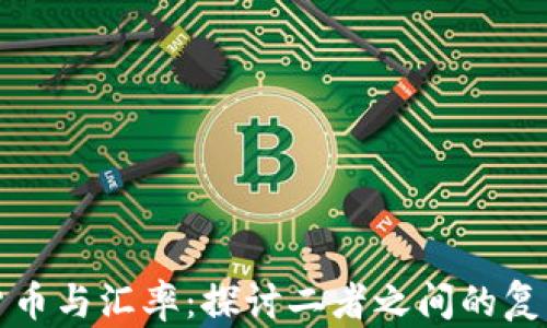 加密货币与汇率:探讨二者之间的复杂关系