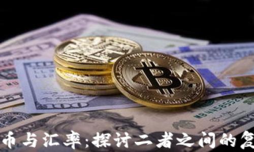 加密货币与汇率:探讨二者之间的复杂关系