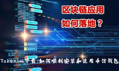 Tokenim下载：如何顺利安装和使用币信钱包