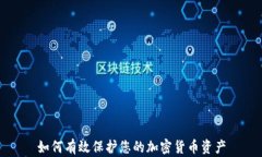 如何有效保护您的加密货币资产