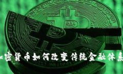 加密货币如何改变传统金融体系?
