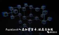Facebook入局加密货币:破局与机遇
