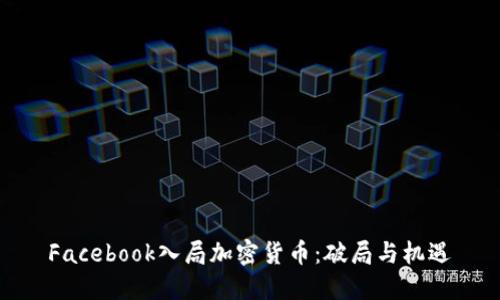 Facebook入局加密货币：破局与机遇