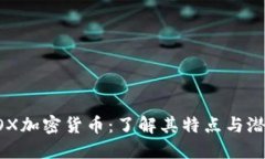COX加密货币:了解其特点与潜力