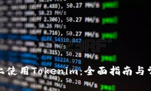  如何在iOS上使用Tokenim：全面指南与常见问题解答