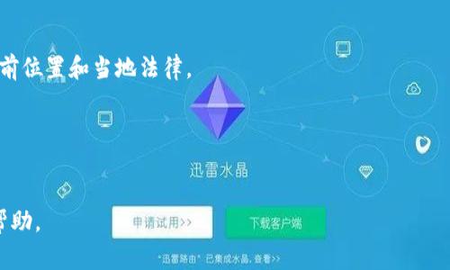 在区块链和加密货币领域，“钱包地址”是一个非常重要的概念，这个地址用于接收和发送数字资产。当你提到“Tokenim可以删除钱包地址吗”，这是一个涉及钱包管理和区块链运行机制的问题。以下是详细的解答和相关信息。

### 1. 钱包地址的性质

钱包地址在区块链上是一个唯一的标识符，它由公钥生成，并与私钥配对使用。钱包地址一旦创建，就成为一个永久的标识，因为区块链是一个不可篡改的分布式账本，任何人都可以查看历史交易记录并验证地址的存在。

### 2. 钱包地址的删除

在大多数区块链系统中，钱包地址是无法被“删除”的。以下是几个原因：
- **去中心化特性**：区块链技术的去中心化特点使得没有单一的控制实体可以对数据进行修改或删除。钱包地址及其相关交易一旦记录在区块链上，就永远存在。
- **不可篡改性**：区块链的设计使得所有的交易记录都不可被删除或篡改，一旦交易完成，钱包地址及其交易历史将持续存在。
- **隐私与匿名性**：虽然信息是公开的，但与具体的身份并没有直接关联，用户可以选择不再使用某个地址，通过生成新的地址来实现资产管理。

### 3. Tokenim与钱包地址管理

Tokenim是一种数字资产管理工具，允许用户创建和管理多个钱包地址。根据Tokenim的设计，用户可以自由地管理他们的钱包，但这并不意味着他们能够删除地址。实际上，用户可以选择不再使用某个地址，这在下面我们会详细探讨。

### 4. 理解Tokenim的功能

Tokenim通常包含多种功能，可以帮助用户更好地管理他们的数字资产，比如：
- 创建新地址：用户可以创建新的钱包地址，用于不同的交易或者是将资产从旧地址转移到新地址。
- 查看地址状态：用户可以随时查看特定地址的余额和历史交易记录。
- 资产转移：用户可以通过Tokenim将资产从一个地址转移到另一个地址。

### 5. 结论

总而言之，虽然Tokenim提供了多个钱包地址的管理功能，但它并不支持删除地址。用户可以选择停止使用某个地址，生成新的地址来管理他们的资产。

---

### 相关问题探讨

以下是关于Tokenim和钱包地址相关的六个问题，我们将逐一进行详细介绍。

#### 1. Tokenim 如何管理多个钱包地址?

Tokenim允许用户创建多个钱包地址，这让我能够更加灵活地管理数字资产。用户可以为每个地址设定不同的用途，比如用于储蓄、交易或者作为个人支出。

h4多地址管理的优势/h4
通过使用多个钱包地址，用户能够更加细致地记录每个地址的使用情况。此外，将资金分散到多个地址使得风险降低。即使一个地址被盗，用户的其他资产也会处于安全状态。

h4如何创建不同的钱包地址/h4
在Tokenim上创建新地址相对简单，用户只需通过应用程序的界面点击“创建新钱包”按钮，将会生成一个新的地址，并且用户可以记录下对应的私钥。

h4地址的使用与户名管理/h4
用户可以为每个地址添加备注，便于区分用途。同时，Tokenim提供了合并或备份地址的功能，确保用户的资产安全。

#### 2. 如果我丢失了私钥，会发生什么?

丢失私钥可能导致用户无法再访问与此私钥相关联的钱包地址和数字资产。

h4私钥的重要性/h4
私钥是访问和管理钱包的关键，一旦丢失，用户将无法找回。

h4如何防止私钥丢失/h4
建议用户将私钥存储在多个安全的地方，如物理设备、加密的云存储等。

h4找回资产的可能性/h4
一般情况下，如果丢失了私钥，那么与之关联的资产即便存在于区块链上也无法再被取回。因此，妥善保存私钥非常重要。

#### 3. 使用Tokenim的最佳实践是什么?

为了确保安全和便利，建议遵循以下最佳实践：

h4定期备份钱包/h4
务必定期备份钱包文件和私钥，以降低因设备故障或丢失而导致的风险。

h4确保软件更新/h4
保持Tokenim等钱包软件的更新可以有效避免安全漏洞，确保交易的顺利进行。

h4使用强密码/h4
创建好密码并启用多因素认证等安全功能，增加账户安全性。

#### 4. Tokenim 支持哪些类型的加密货币?

Tokenim的支持币种通常取决于其开发团队和市场的需求。一般来说，它会支持主流加密货币，如比特币，以太坊等。

h4新增币种的流程/h4
Tokenim团队通常会审核新加入币种的潜力和用户需求，从而决定是否将其纳入支持列表。

#### 5. 如何保护我的Tokenim账户安全?

保护Tokenim账户安全是每个用户的首要任务，以下是一些有效的方法：

h4防病毒软件和防火墙/h4
确保你的计算机或者手机安全，安装防病毒软件，并且定期更新。

h4定期检查交易记录/h4
定期检查账户的交易记录，发现不明交易立即联系支持。

#### 6. Tokenim是否支持法币交易?

随着加密市场的发展，某些钱包软件已经开始支持法币交易。Tokenim是否支持法币取决于当前位置和当地法律。

h4法币交易的优势/h4
通过支持法币交易，用户能够更轻松地进入加密市场，便于购买加密货币。

以上为对“Tokenim可以删除钱包地址吗”以及相关问题的深入讨论，希望能对你的认识有所帮助。