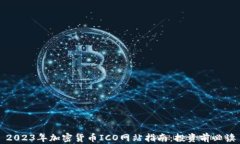 2023年加密货币ICO网站指南:投资前必读
