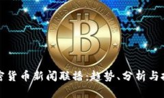 最新加密货币新闻联播:趋势、分析与投资指南