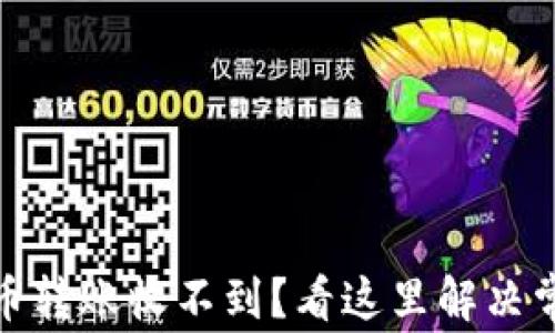加密货币转账收不到?看这里解决常见问题