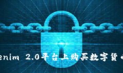 如何在Tokenim 2.0平台上购买数字货币：完整指南