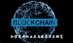 加密货币的由来与发展历史概览