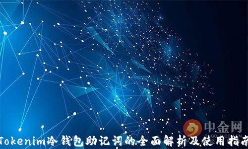 
Tokenim冷钱包助记词的全面解析及使用指南