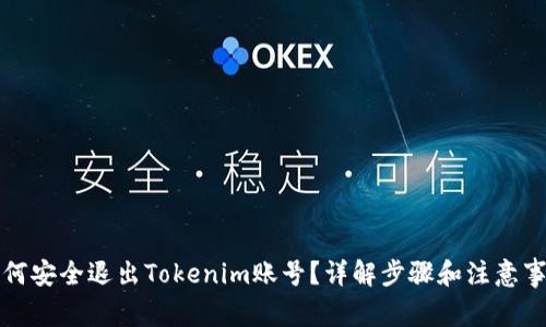 如何安全退出Tokenim账号？详解步骤和注意事项