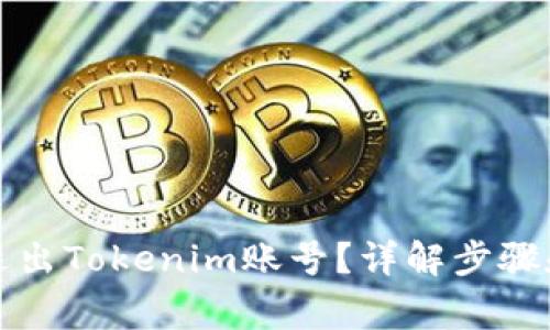 如何安全退出Tokenim账号？详解步骤和注意事项